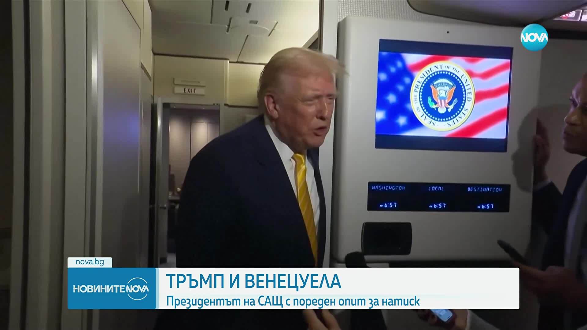 Тръмп и Венецуела: Президентът на САЩ с пореден опит за натиск