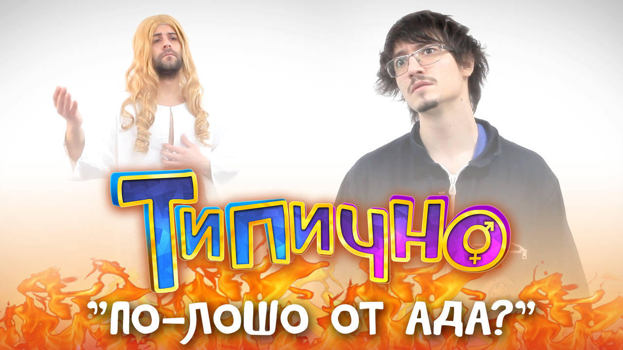 "По-лошо от ада?" - Типично Shorts