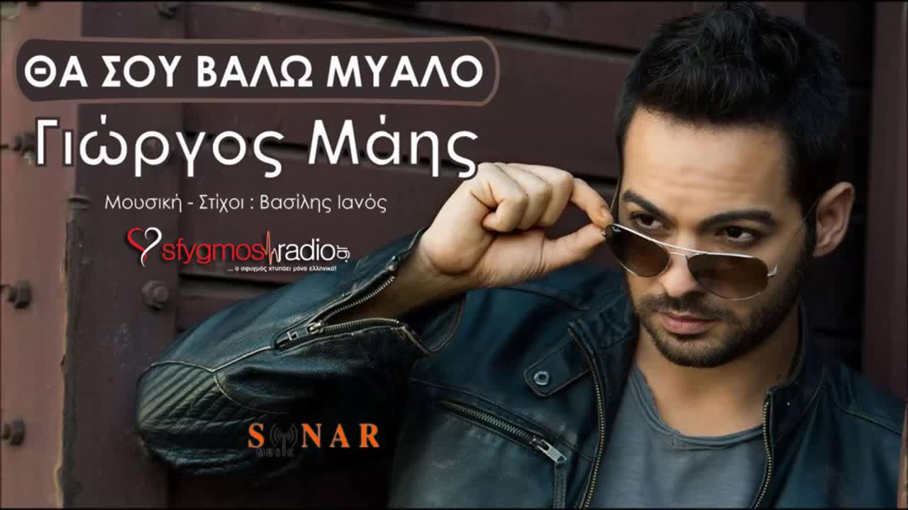 >Гръцко 2014! Giorgos Mais - Tha Sou Valo Mialo