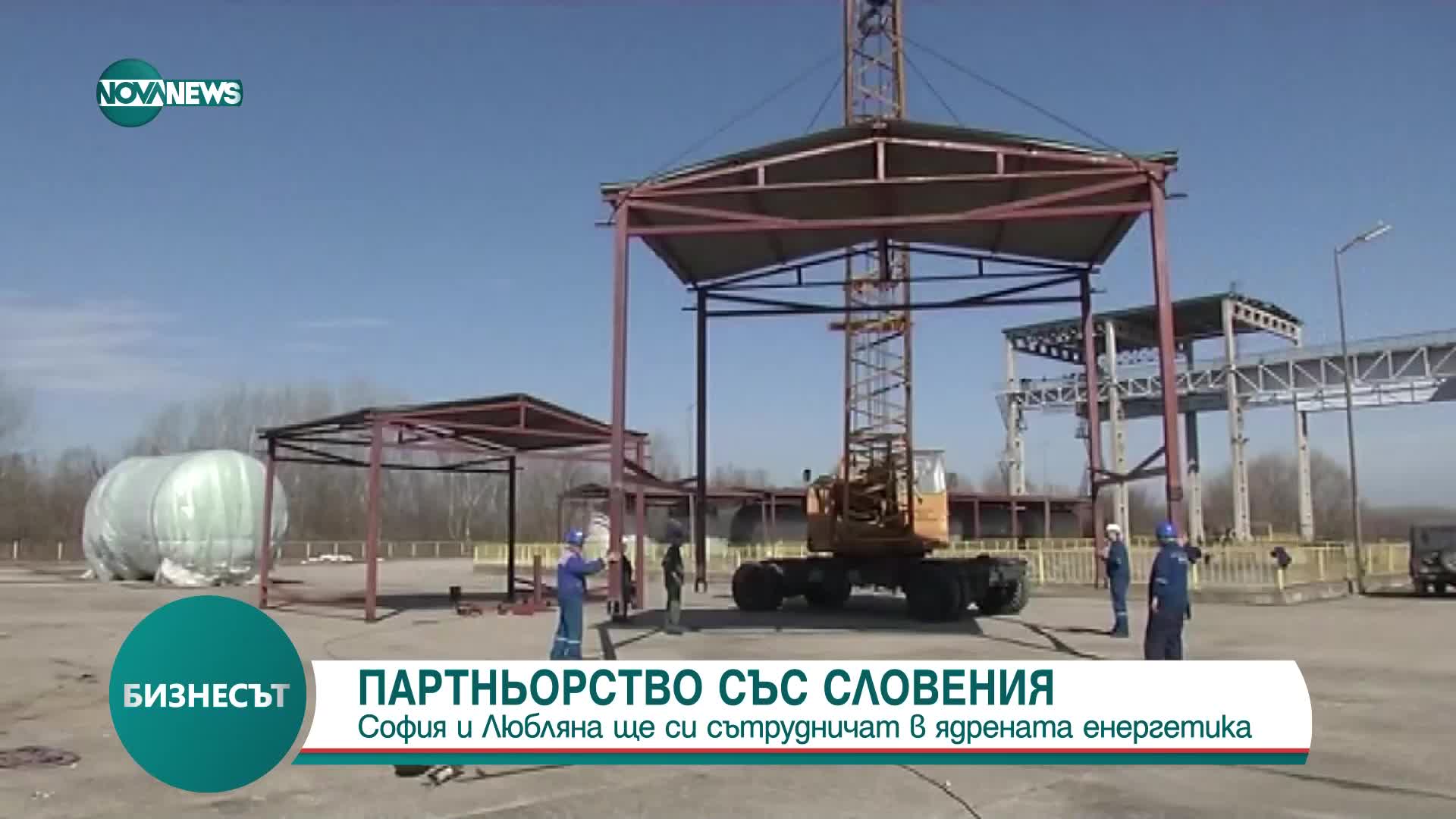 ПАРТНЬОРСТВО: България и Словения ще си сътрудничат в ядрената енергетика