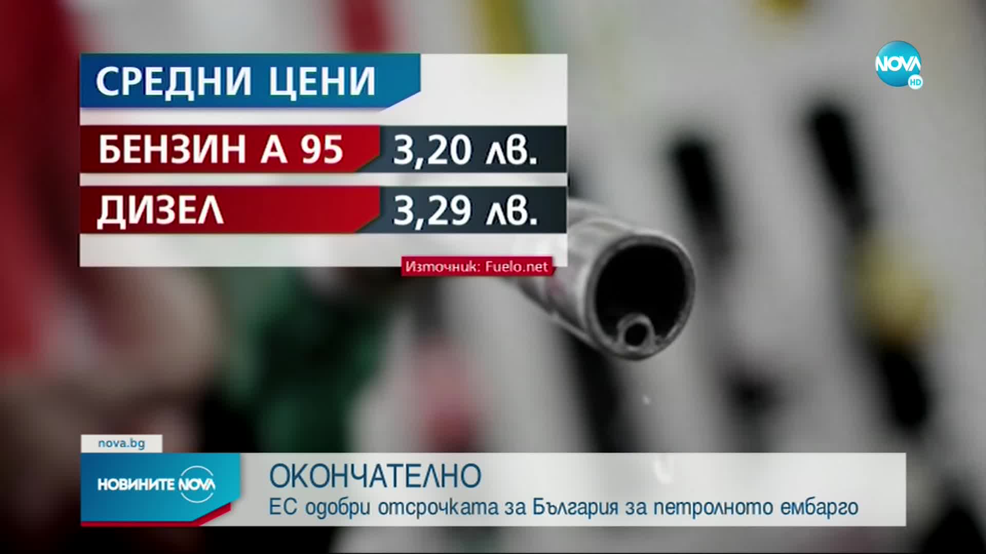 Как ще се отрази на българина отсрочката за петролното ембарго (ОБЗОР)