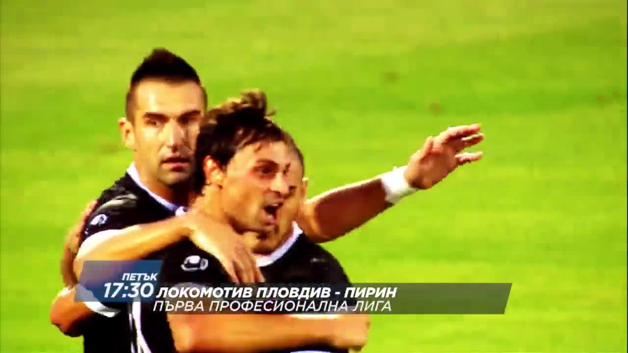Футбол: Локомотив Пловдив – Пирин на 30 септември по DIEMA SPORT2