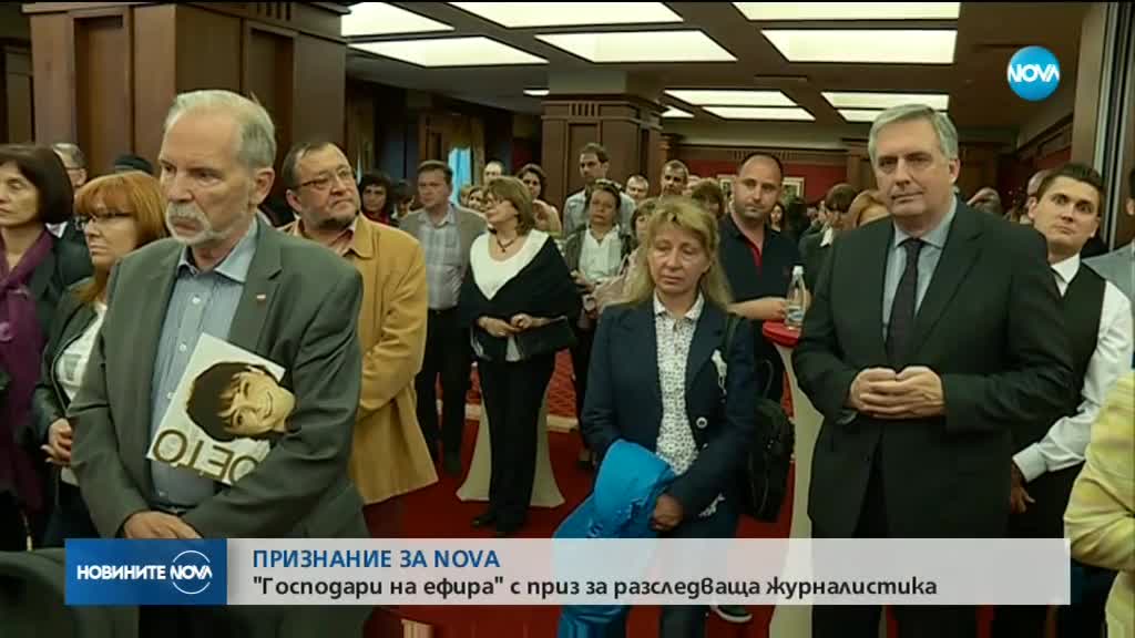 ПРИЗНАНИЕ ЗА NOVA: "Господари на ефира" с приз за разследваща журналистика