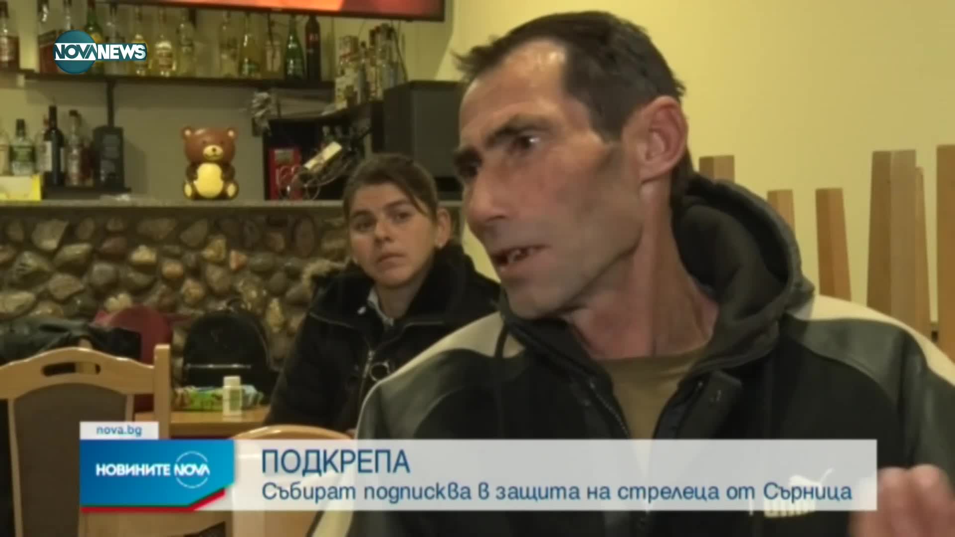 Подписка в защита на стрелеца от Сърница