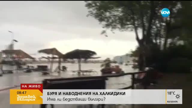 Има ли бедстващи български туристи в Гърция?