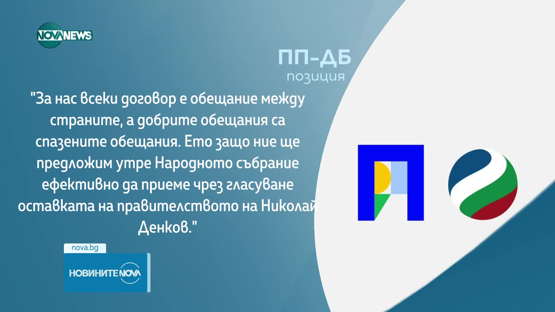 ПП-ДБ: Голяма част от точките в меморандума ни са възприети в предложеното от ГЕРБ споразумение