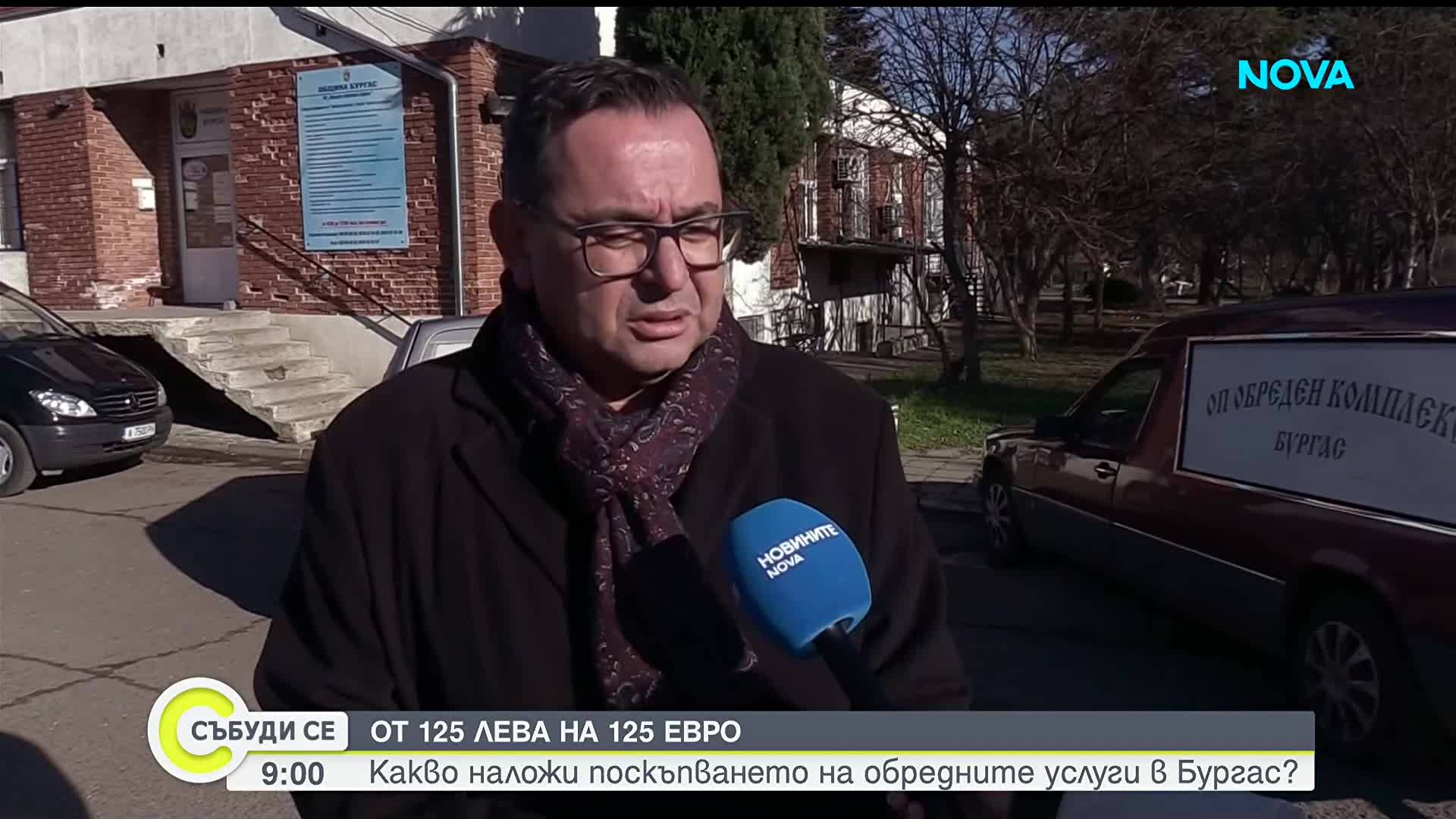 От 125 лева на 125 евро: Какво наложи поскъпването на обредните услуги в Бургас