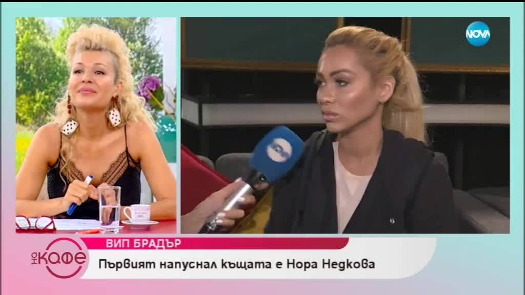 Нора Недкова след напускането на VIP Brother - На кафе (18.09.2018)