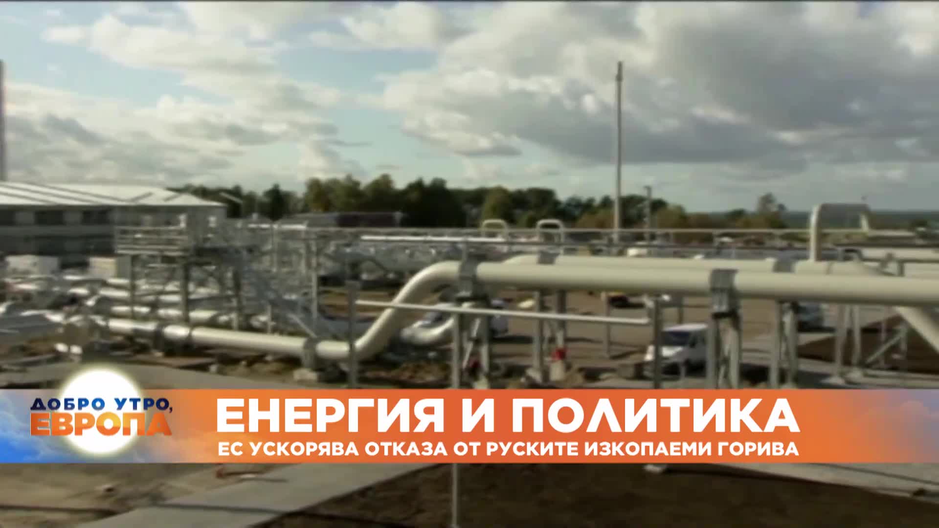 ЕС ускорява отказа от руските изкопаеми горива