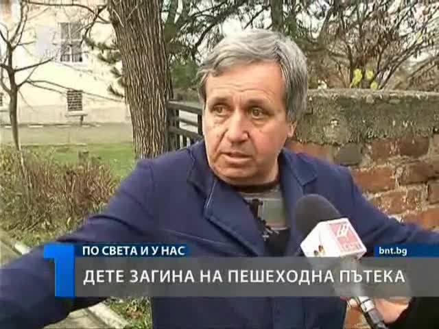 Убиха 6 г. дете на пешеходна пътека 