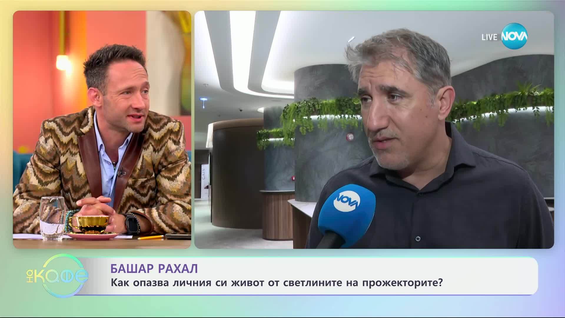 Башар Рахал за професията на актьора - „На кафе“ (08.05.2025)