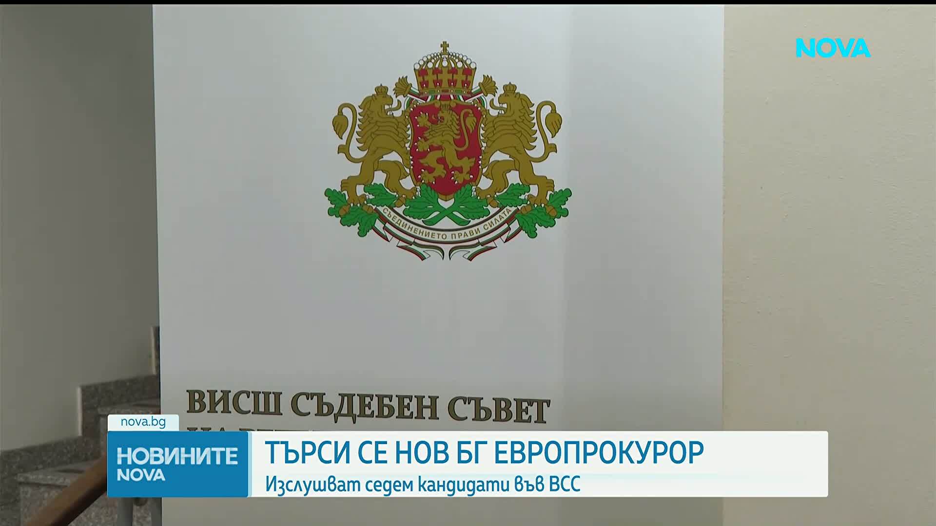 Тече изслушването на кандидатите за български европрокурор