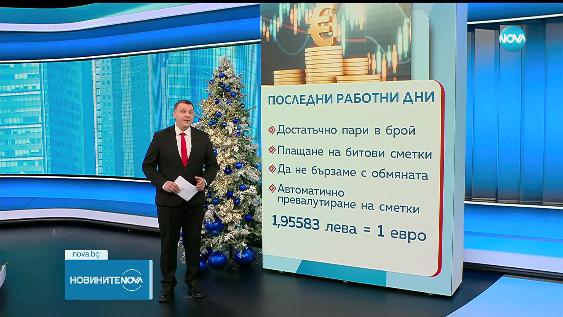Последни работни дни за годината