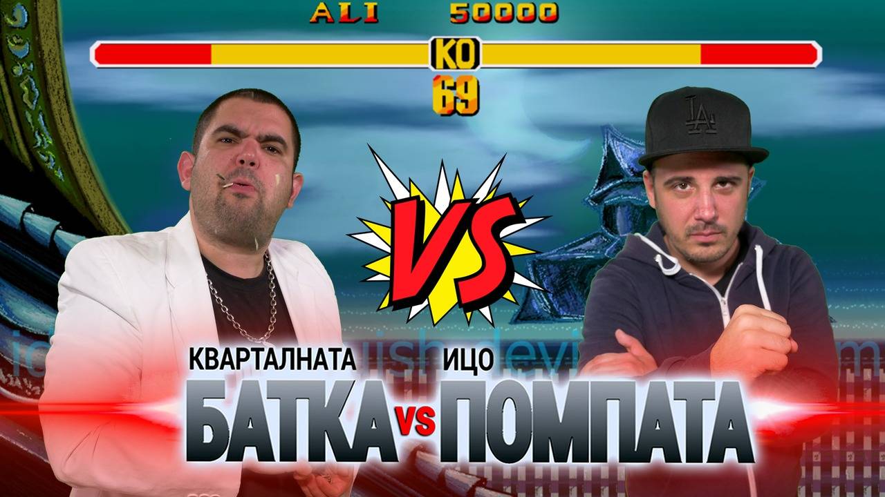 Кварталната БАТКА vs Ицо ПОМПАТА и връзките им с полицаите (ПРЕМИЕРА)