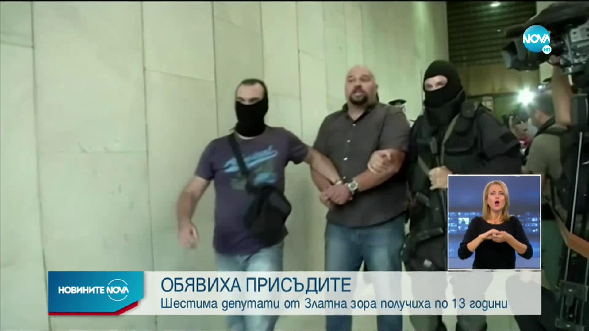 Присъди за "Златна зора" от 5 до 13 години затвор