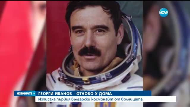 Изписаха космонавта Георги Иванов от ВМА
