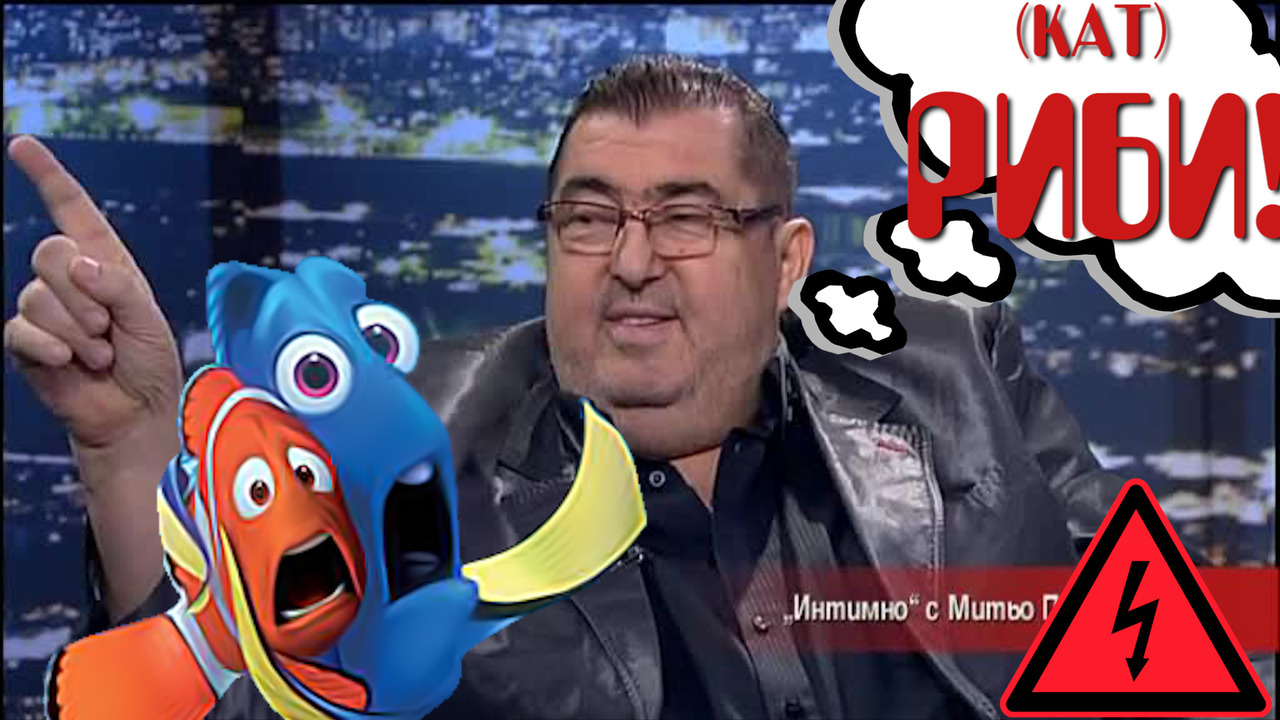 Тайната за Дори и Митьо Пищова!!!