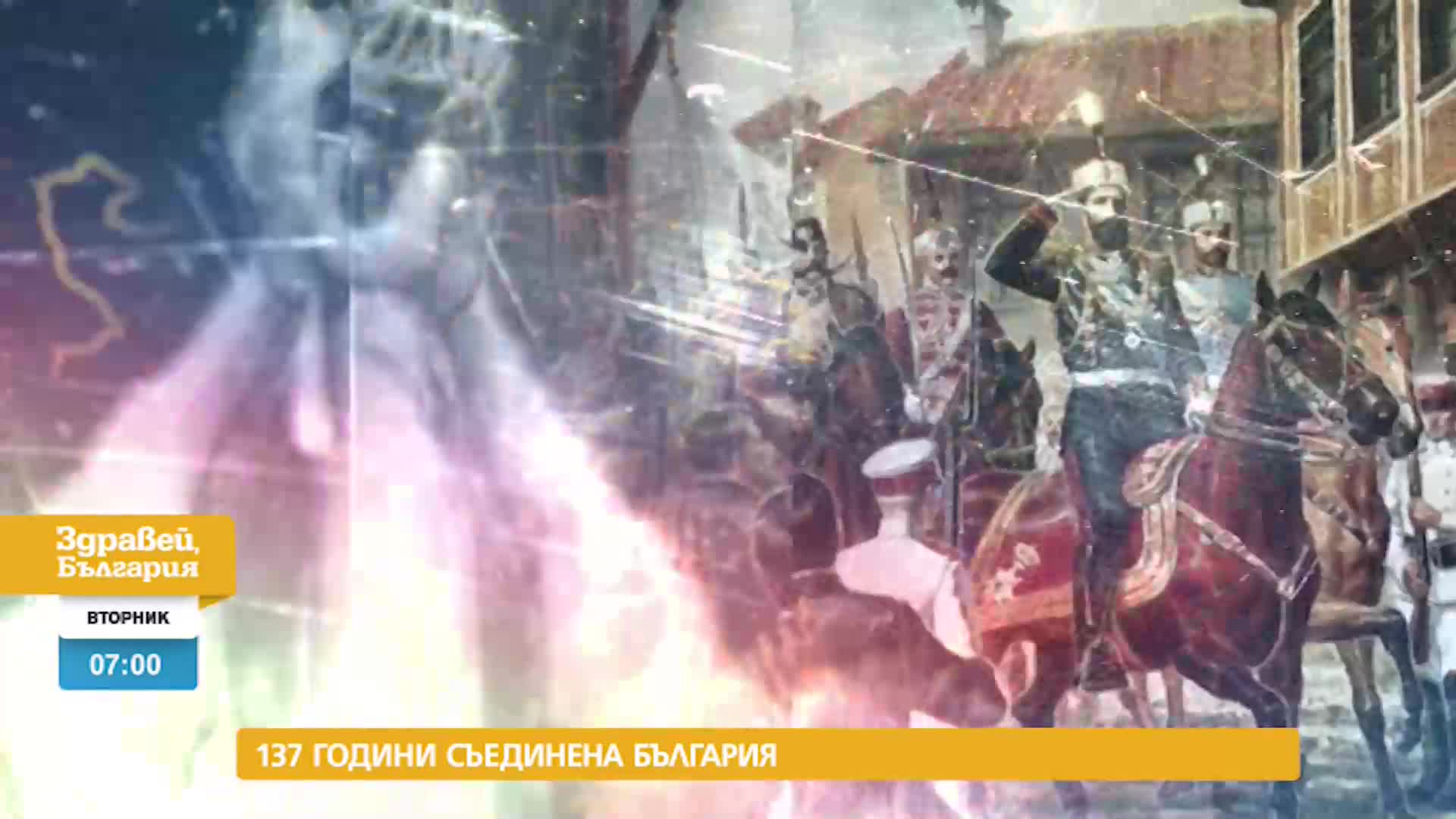 В „Здравей, България” на 6 септември очаквайте