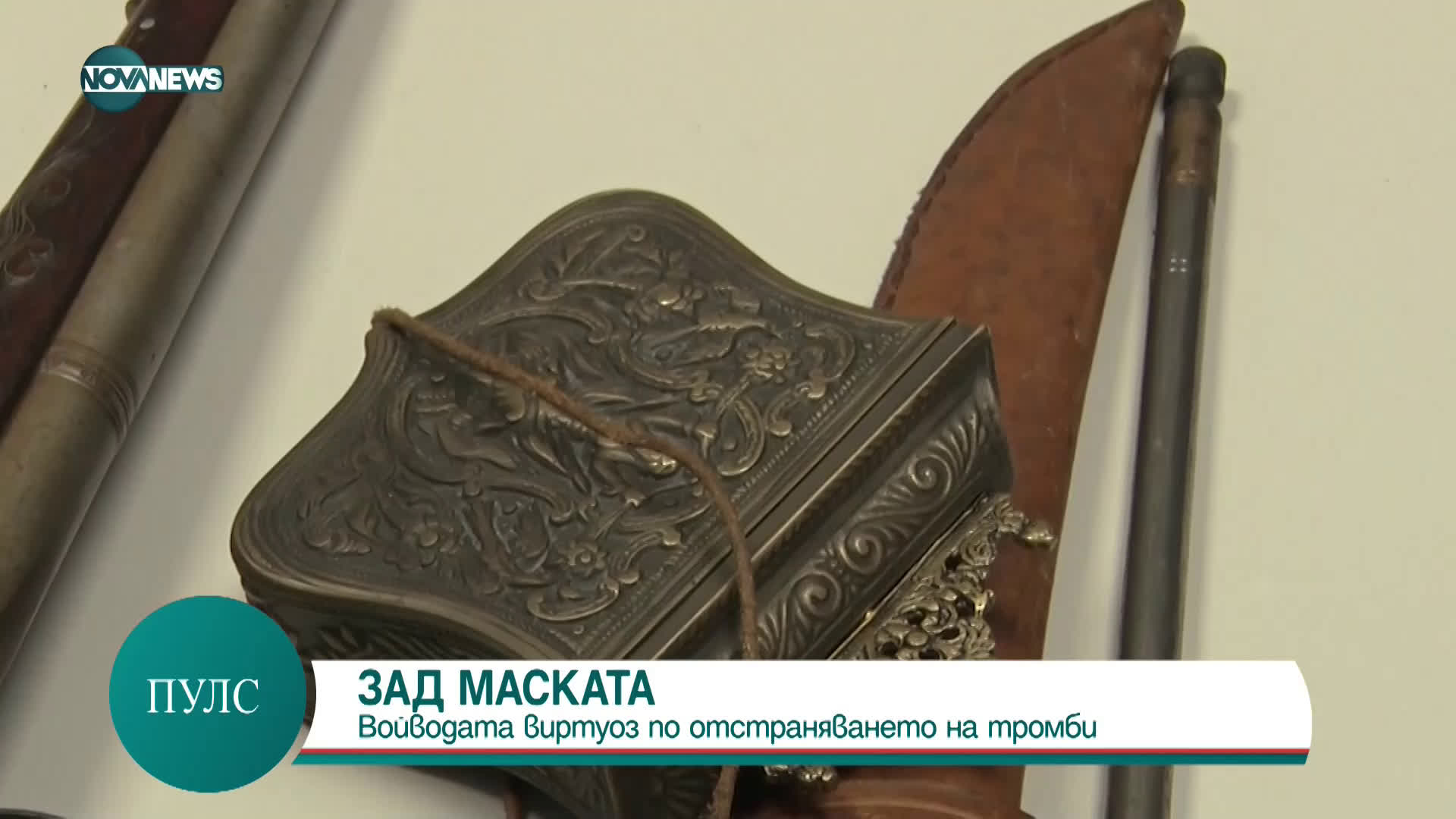 Кой е войводата-виртуоз по отстраняване на тромби?