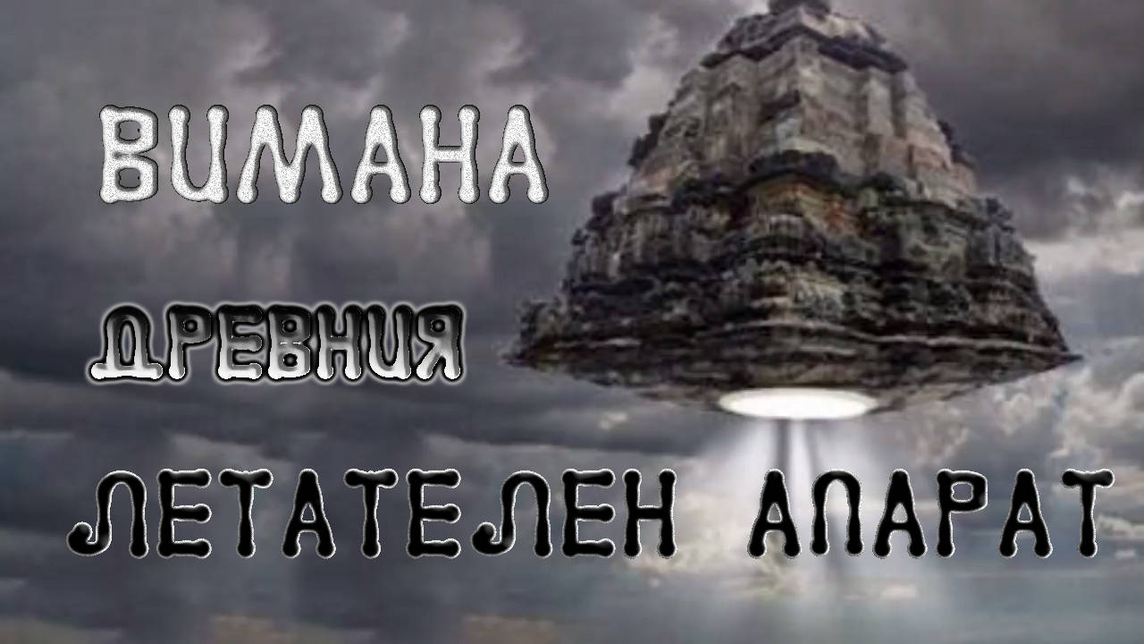 Вимана - древния летателен апарат