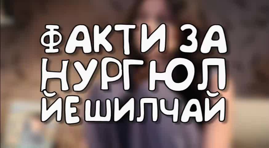 Факти за Нургюл Йешилчай (от Великолепният век: Кьосем)