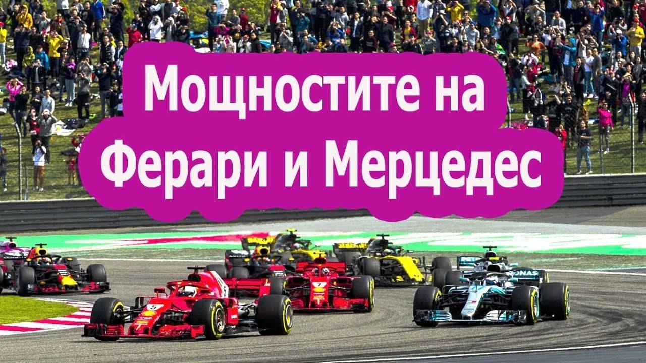 Разликата в мощностите на Ферари и Мерцедес