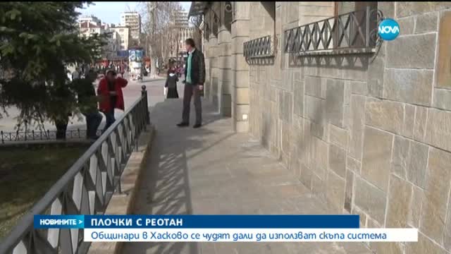 Общинарите в Хасково се скараха заради плочки с реотан против лед
