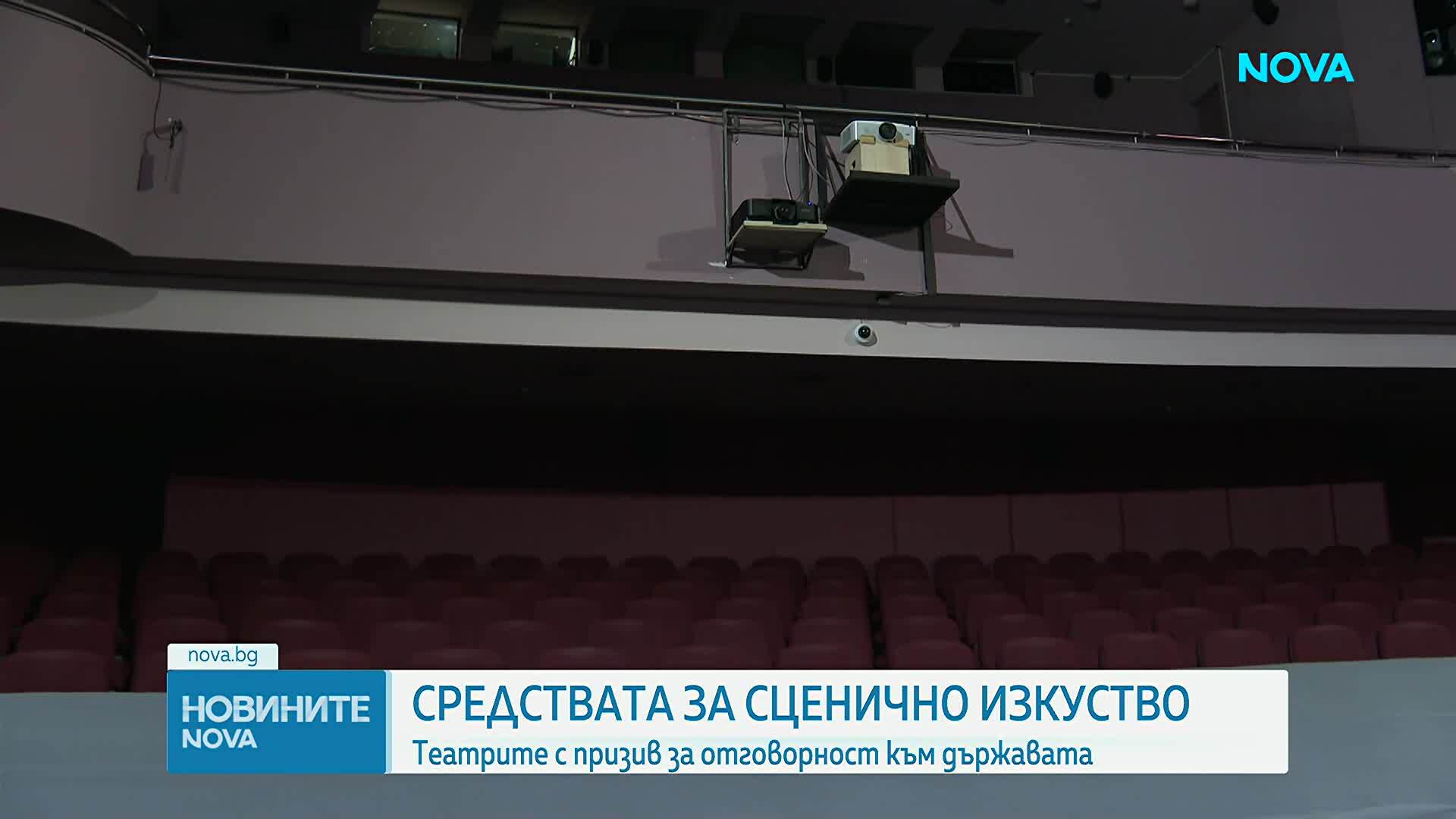 Заради недостатъчното финансиране: Театрите призоваха държавата да прояви отговорност към изкуството