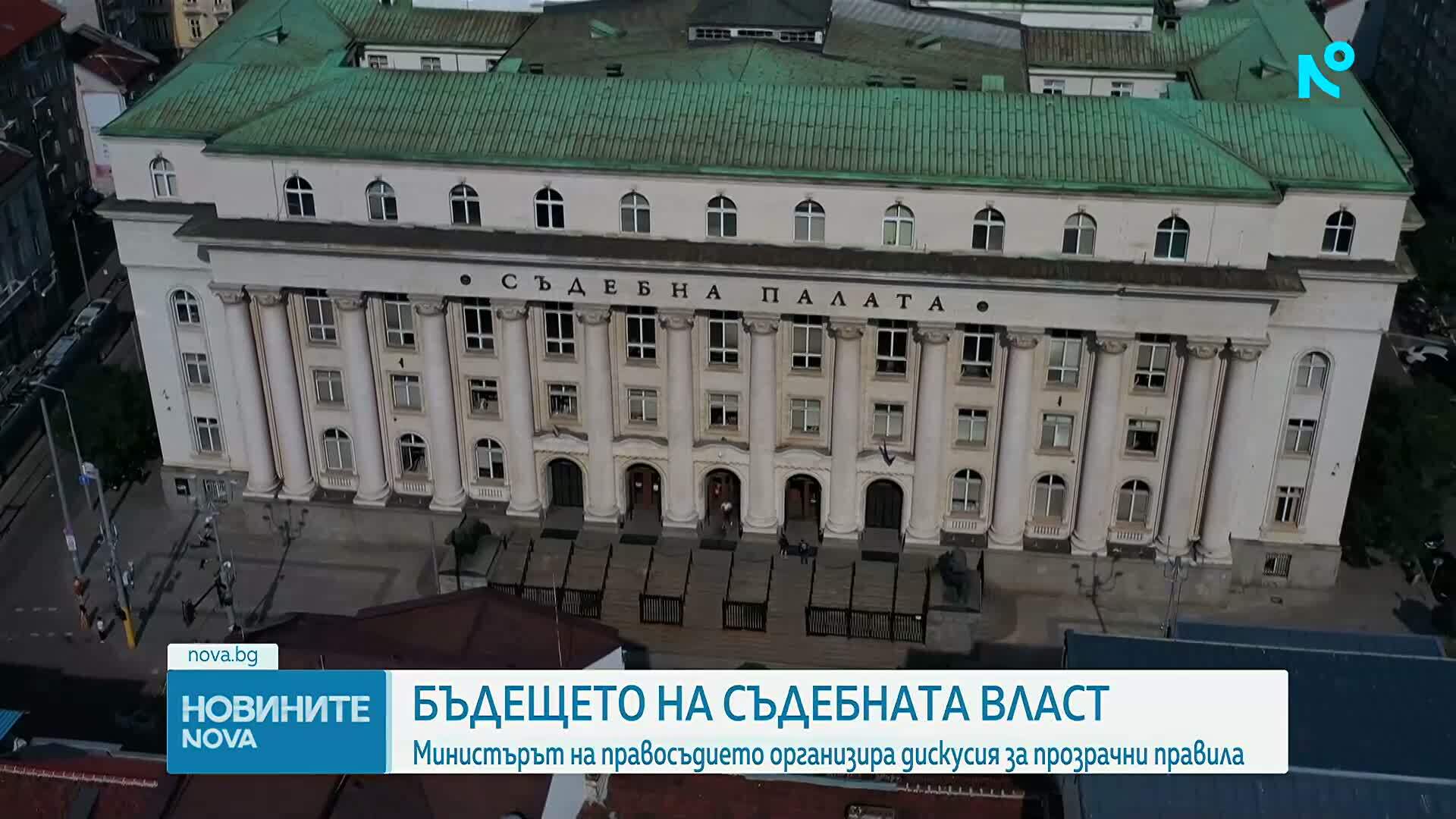 Министърът на правосъдието организира дискусия за прозрачни правила