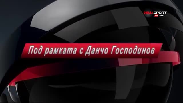 Под рамката с Йордан Господинов