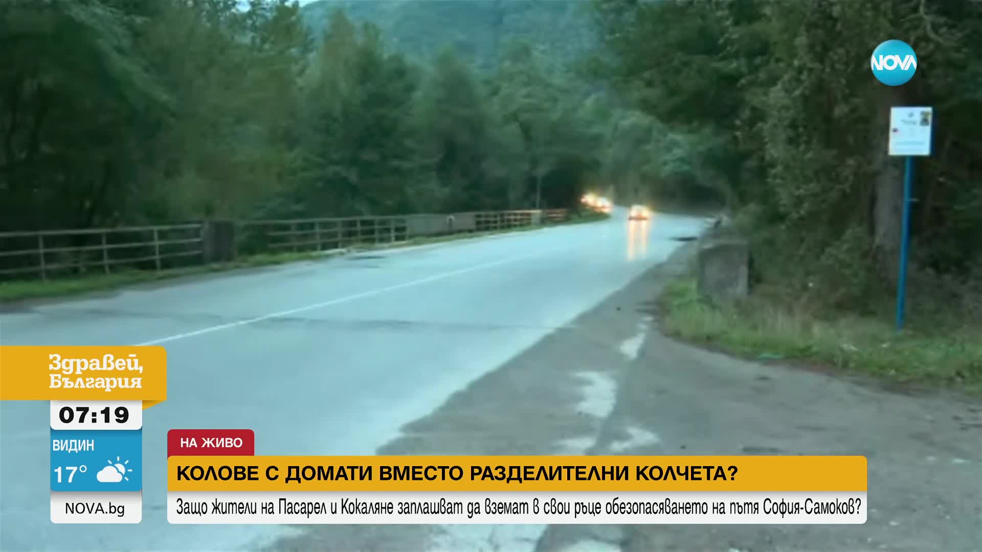 Жители на две села настояват за поставяне на колчета на опасен участък от пътя София-Самоков