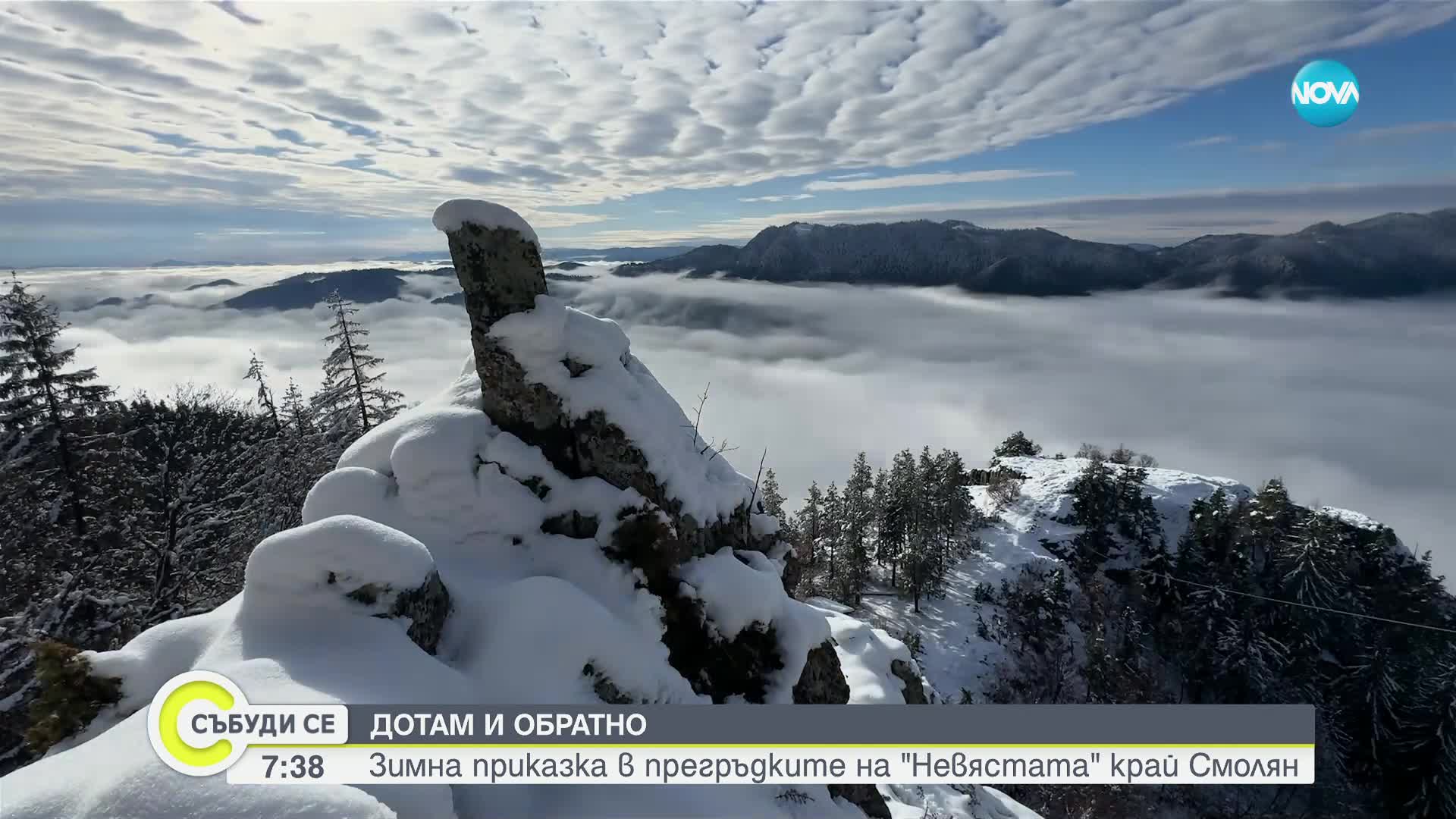 „Дотам и обратно”: Зимна приказка в прегръдките на „Невястата”