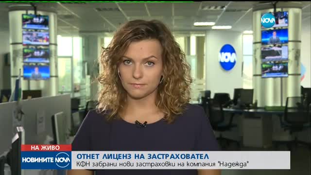 ОТНЕТ ЛИЦЕНЗ: КФН забрани нови застраховки на компания "Надежда"