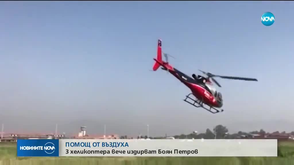 Три хеликоптера излетяха да търсят Боян Петров
