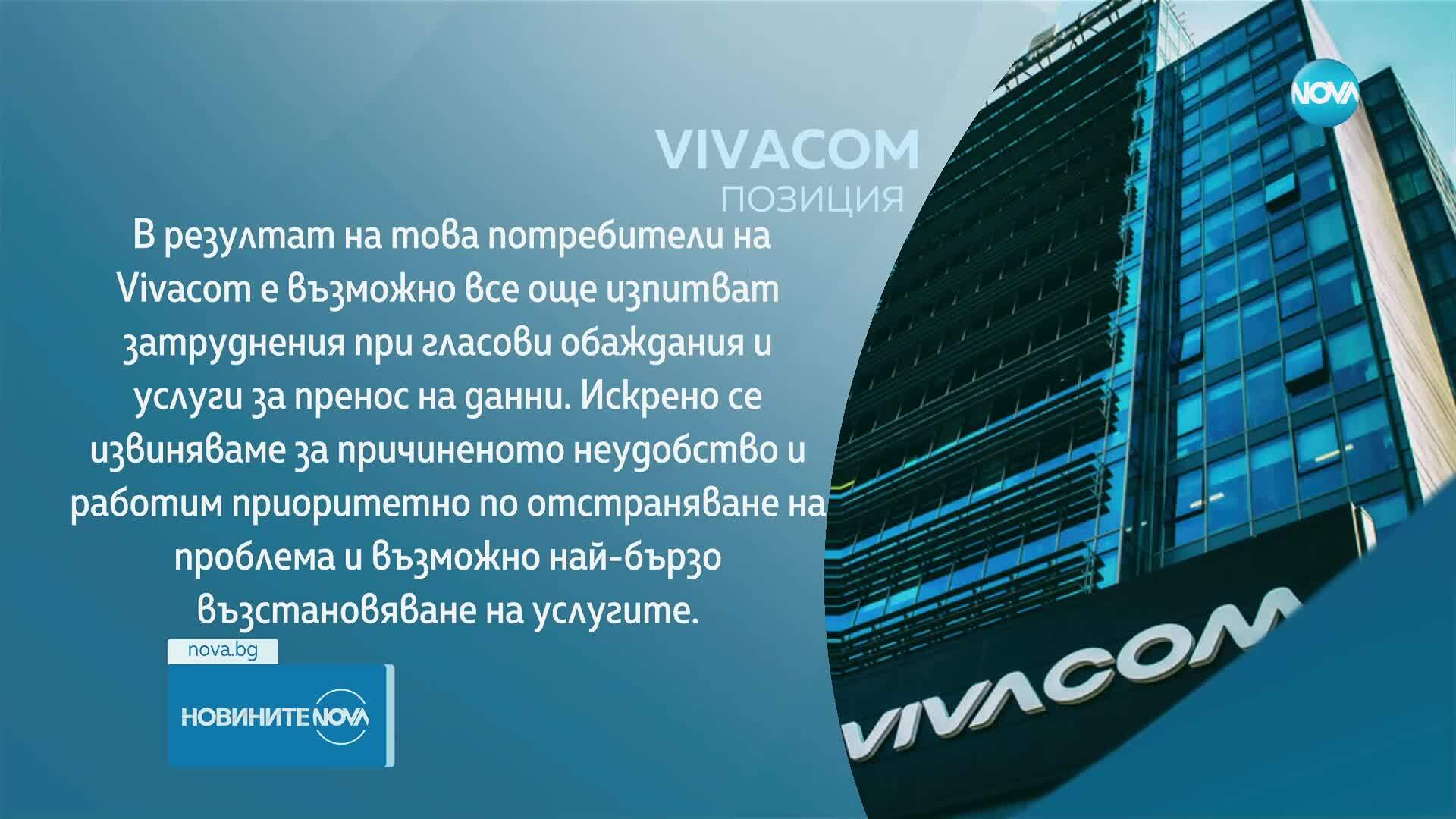Vivacom информира за временен технически проблем, по чието отстраняване работи