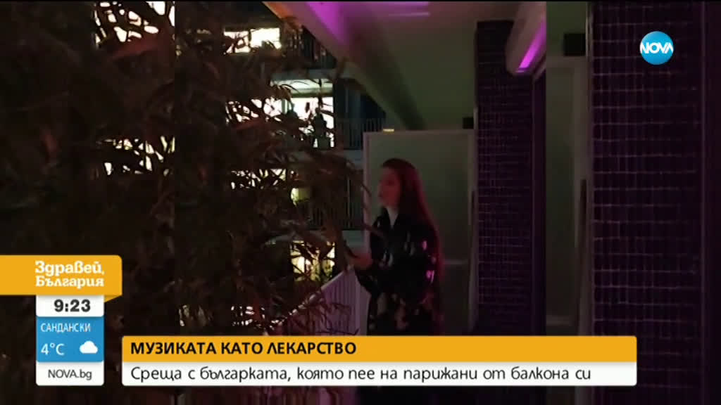 МУЗИКАТА КАТО ЛЕКАРСТВО: Българка огласи парижките балкони