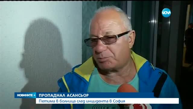Асансьор с петима души падна, дете е с комоцио