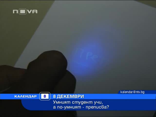 Невидим пищов за преписване - Умните учат, а по - умните преписват? 
