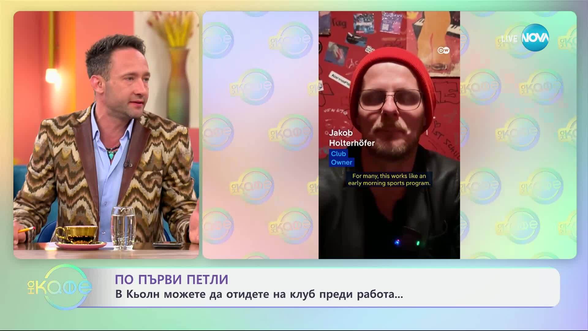 В Кьолн можете да отидете на клуб преди работа - „На кафе“ (08.05.2025)