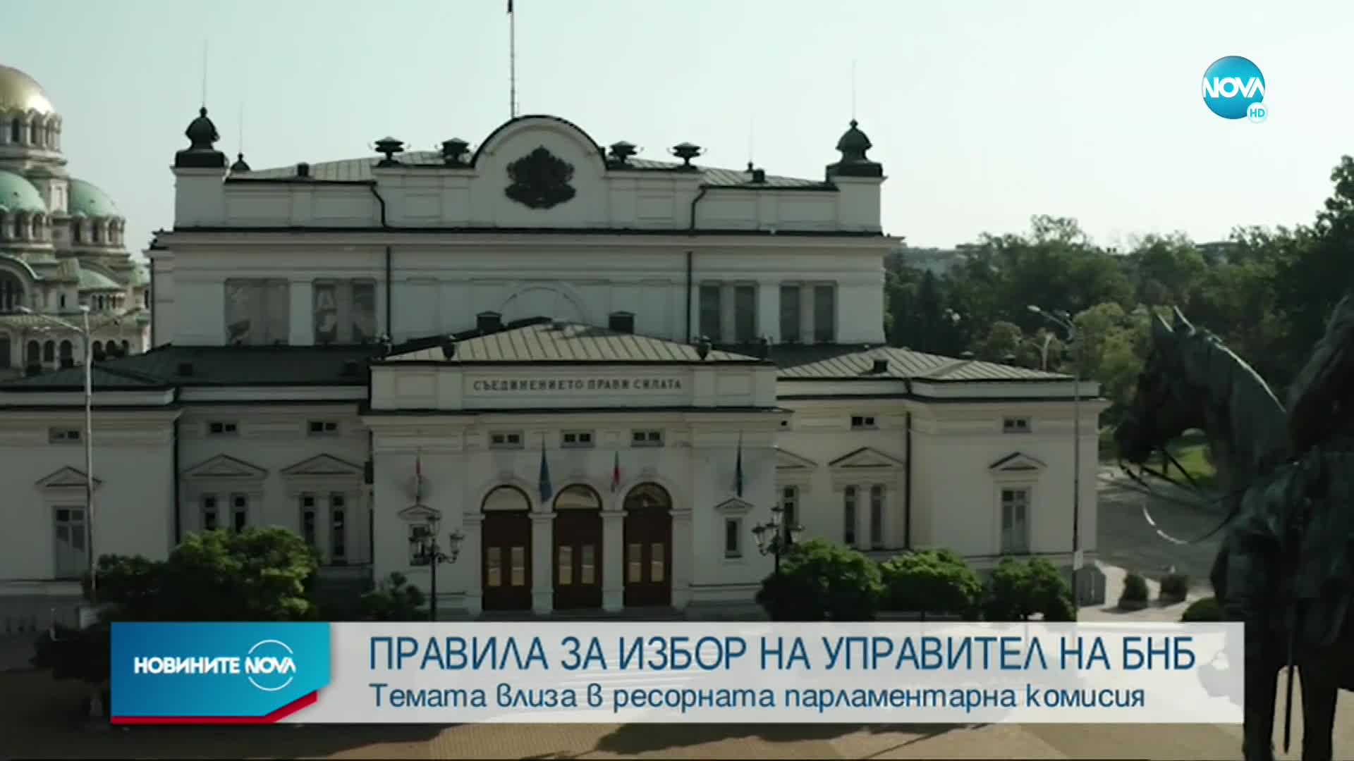 Депутатите обсъждат правилата за избор на нов управител на БНБ