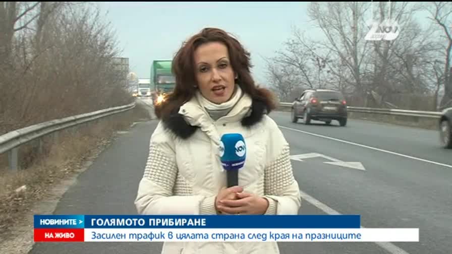 Хиляди българи се прибират след празничните дни