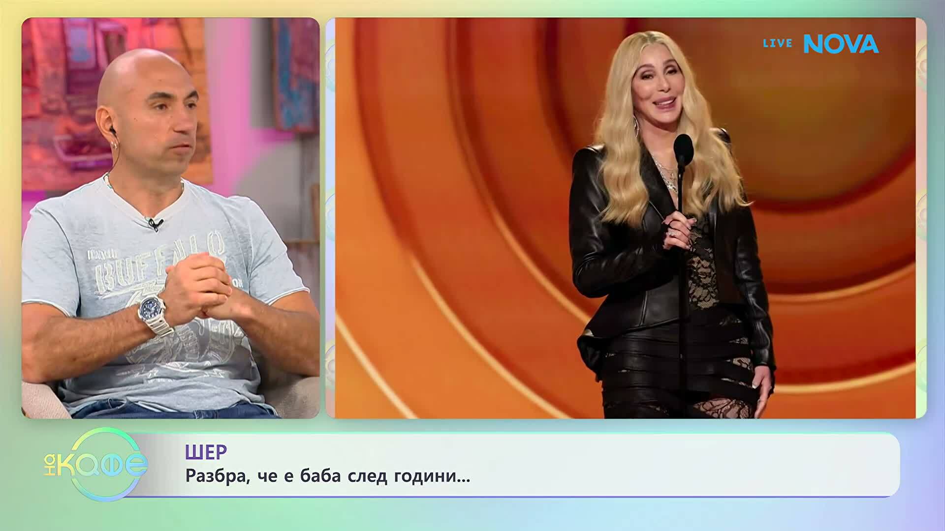 Шер разбра, че е баба след години | На кафе | 21 апр. 2026