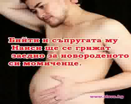 Exclusive : Бременният Мъж Роди!