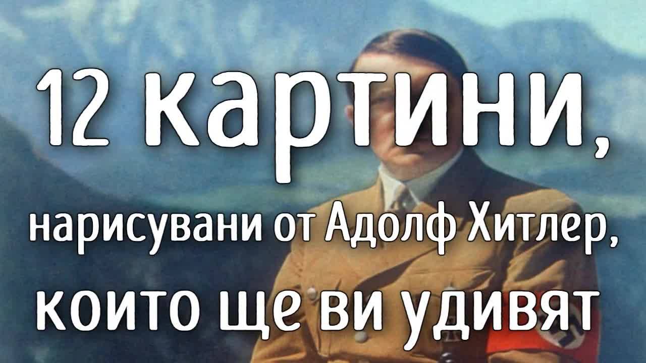 12 картини, нарисувани от Адолф Хитлер, които ще ви удивят