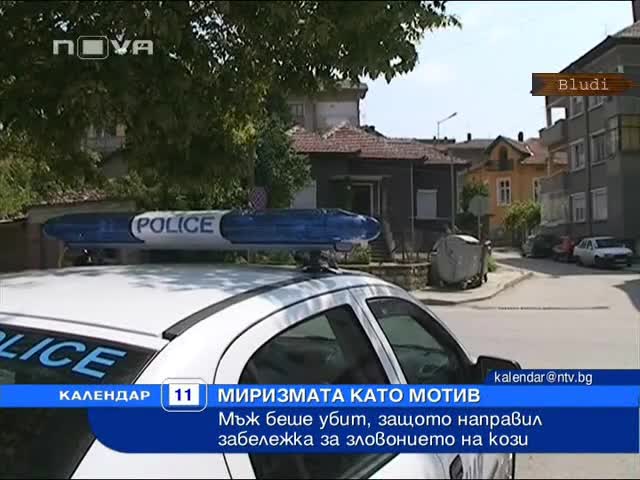 Дядо уби млад мъж заради козя воня 