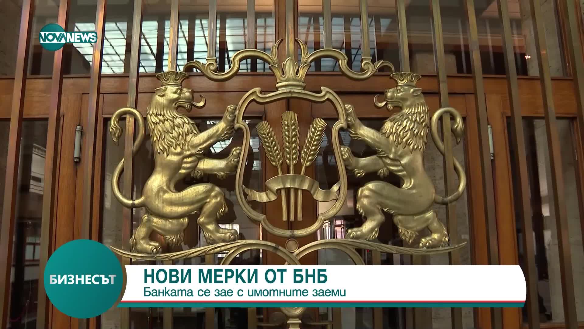 БНБ затяга критериите, по които банките да отпускат жилищни кредити