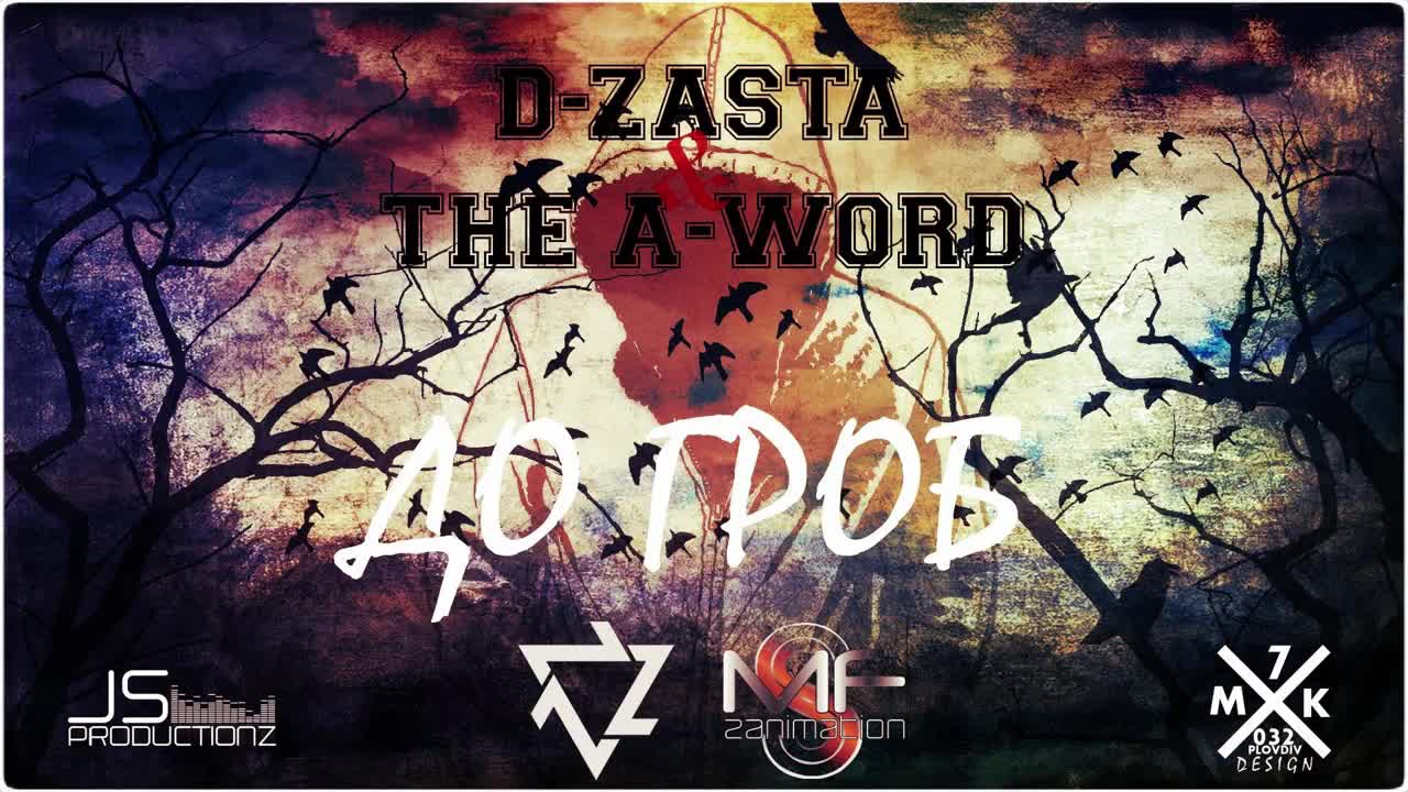 D-ZastA & The A-Word - До Гроб (Official Release)