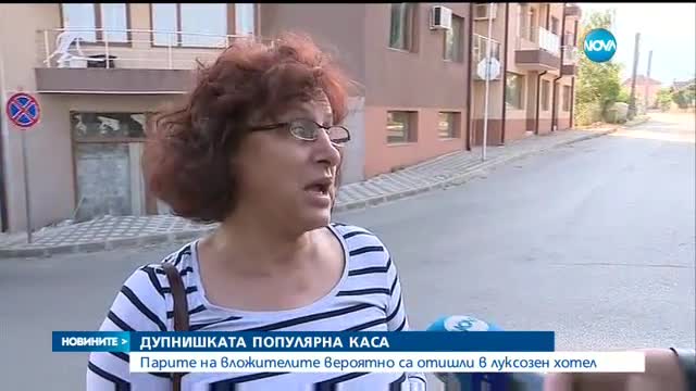 Парите на вложителите в "Популярна каса" вероятно са отишли в луксозен хотел