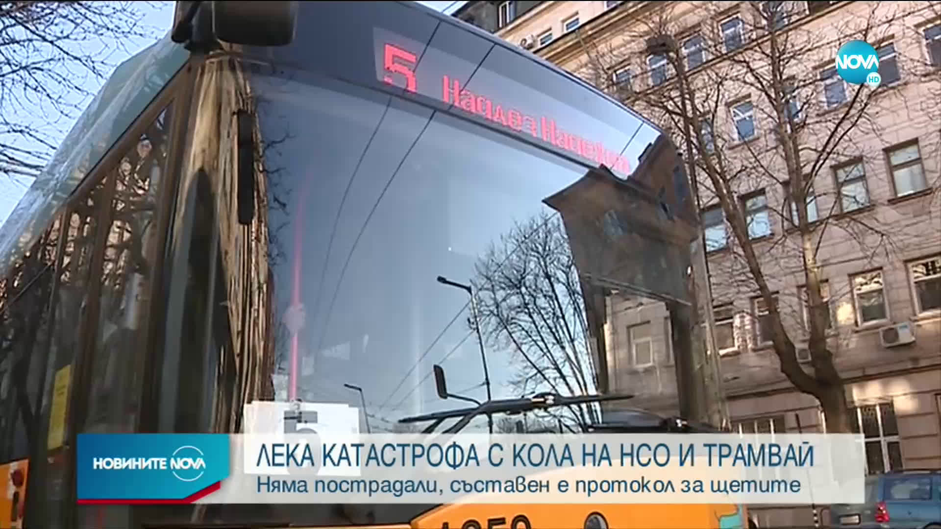 Кола на НСО и тролей се удариха в София