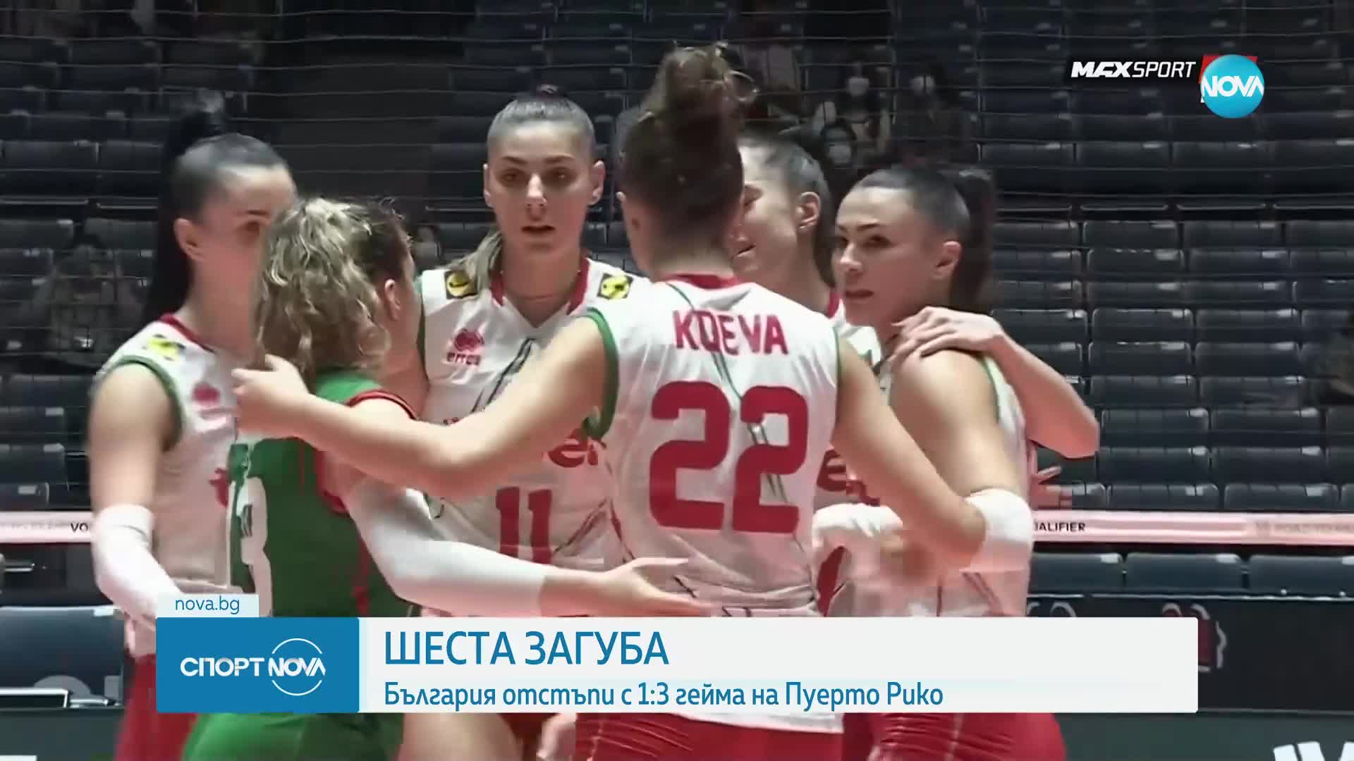 Българските волейболистки приключиха олимпийската квалификация с 6 поражения от 7 мача